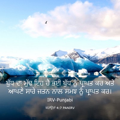 Picture 03 - ਕਹਾਉਤਾਂ 4:7 PANIRV - ਬੁੱਧ ਦਾ ਮੁੱਢ ਇਹ ਹੈ - Bible Verse Picture