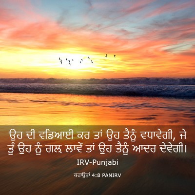 Picture 03 - ਕਹਾਉਤਾਂ 4:8 PANIRV - ਉਹ ਦੀ ਵਡਿਆਈ ਕਰ ਤਾਂ - Bible Verse Picture