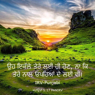 Picture 03 - ਕਹਾਉਤਾਂ 5:17 PANIRV - ਉਹ ਇਕੱਲੇ ਤੇਰੇ ਲਈ ਹੀ - Bible Verse Picture