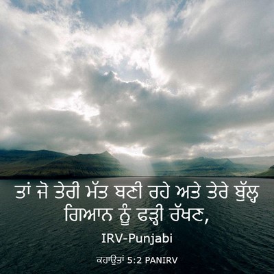 Picture 03 - ਕਹਾਉਤਾਂ 5:2 PANIRV - ਤਾਂ ਜੋ ਤੇਰੀ ਮੱਤ ਬਣੀ - Bible Verse Picture