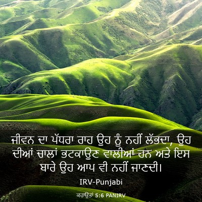 Picture 03 - ਕਹਾਉਤਾਂ 5:6 PANIRV - ਜੀਵਨ ਦਾ ਪੱਧਰਾ ਰਾਹ - Bible Verse Picture