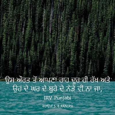 Picture 03 - ਕਹਾਉਤਾਂ 5:8 PANIRV - ਉਸ ਔਰਤ ਤੋਂ ਆਪਣਾ ਰਾਹ - Bible Verse Picture