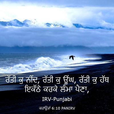 Picture 03 - ਕਹਾਉਤਾਂ 6:10 PANIRV - ਰੱਤੀ ਕੁ ਨੀਂਦ, ਰੱਤੀ - Bible Verse Picture