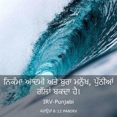 Picture 03 - ਕਹਾਉਤਾਂ 6:12 PANIRV - ਨਿਕੰਮਾ ਆਦਮੀ ਅਤੇ - Bible Verse Picture