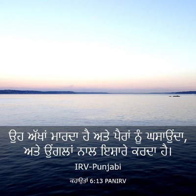 Picture 03 - ਕਹਾਉਤਾਂ 6:13 PANIRV - ਉਹ ਅੱਖਾਂ ਮਾਰਦਾ ਹੈ - Bible Verse Picture