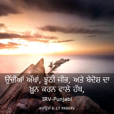 Picture 03 - ਕਹਾਉਤਾਂ 6:17 PANIRV - ਉੱਚੀਆਂ ਅੱਖਾਂ, ਝੂਠੀ - Bible Verse Picture