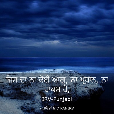 Picture 03 - ਕਹਾਉਤਾਂ 6:7 PANIRV - ਜਿਸ ਦਾ ਨਾ ਕੋਈ ਆਗੂ, - Bible Verse Picture