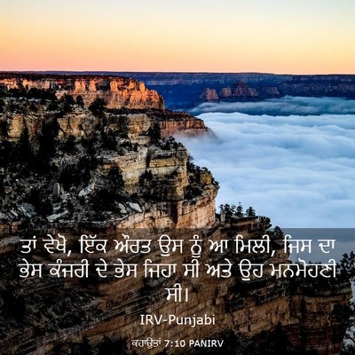 Picture 03 - ਕਹਾਉਤਾਂ 7:10 PANIRV - ਤਾਂ ਵੇਖੋ, ਇੱਕ ਔਰਤ - Bible Verse Picture