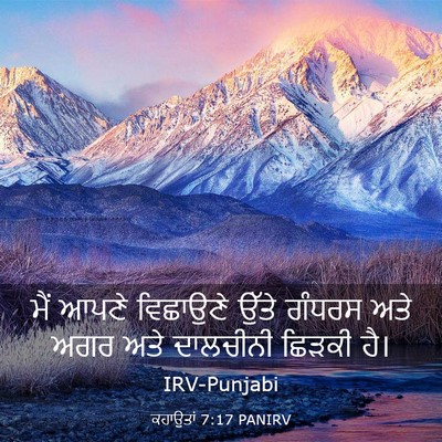 Picture 03 - ਕਹਾਉਤਾਂ 7:17 PANIRV - ਮੈਂ ਆਪਣੇ ਵਿਛਾਉਣੇ - Bible Verse Picture
