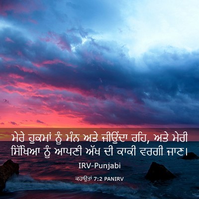 Picture 03 - ਕਹਾਉਤਾਂ 7:2 PANIRV - ਮੇਰੇ ਹੁਕਮਾਂ ਨੂੰ - Bible Verse Picture