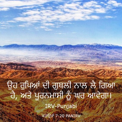 Picture 03 - ਕਹਾਉਤਾਂ 7:20 PANIRV - ਉਹ ਰੁਪਿਆਂ ਦੀ ਗੁਥਲੀ - Bible Verse Picture