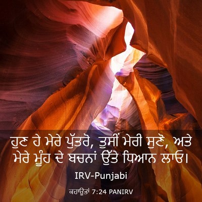 Picture 03 - ਕਹਾਉਤਾਂ 7:24 PANIRV - ਹੁਣ ਹੇ ਮੇਰੇ ਪੁੱਤਰੋ, - Bible Verse Picture