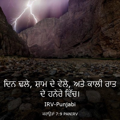 Picture 03 - ਕਹਾਉਤਾਂ 7:9 PANIRV - ਦਿਨ ਢਲੇ, ਸ਼ਾਮ ਦੇ - Bible Verse Picture