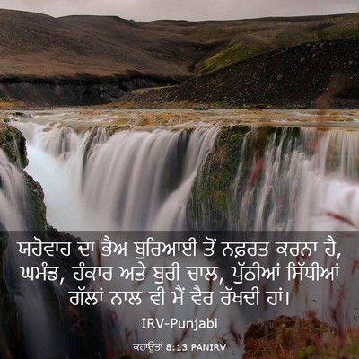 Picture 03 - ਕਹਾਉਤਾਂ 8:13 PANIRV - ਯਹੋਵਾਹ ਦਾ ਭੈਅ - Bible Verse Picture