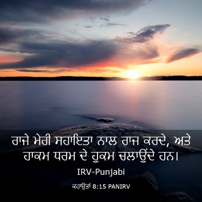 Picture 03 - ਕਹਾਉਤਾਂ 8:15 PANIRV - ਰਾਜੇ ਮੇਰੀ ਸਹਾਇਤਾ - Bible Verse Picture
