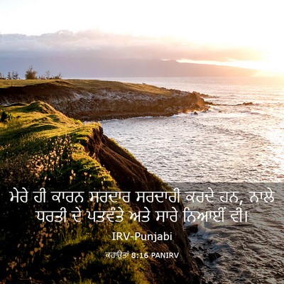 Picture 03 - ਕਹਾਉਤਾਂ 8:16 PANIRV - ਮੇਰੇ ਹੀ ਕਾਰਨ ਸਰਦਾਰ - Bible Verse Picture