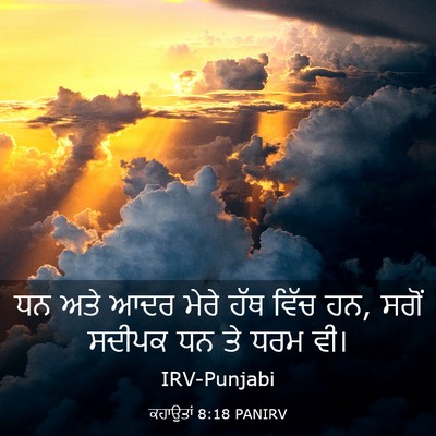 Picture 03 - ਕਹਾਉਤਾਂ 8:18 PANIRV - ਧਨ ਅਤੇ ਆਦਰ ਮੇਰੇ ਹੱਥ - Bible Verse Picture