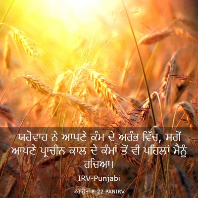 Picture 03 - ਕਹਾਉਤਾਂ 8:22 PANIRV - ਯਹੋਵਾਹ ਨੇ ਆਪਣੇ ਕੰਮ - Bible Verse Picture