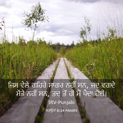 Picture 03 - ਕਹਾਉਤਾਂ 8:24 PANIRV - ਜਿਸ ਵੇਲੇ ਗਹਿਰੇ - Bible Verse Picture