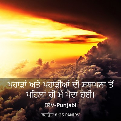 Picture 03 - ਕਹਾਉਤਾਂ 8:25 PANIRV - ਪਹਾੜਾਂ ਅਤੇ - Bible Verse Picture