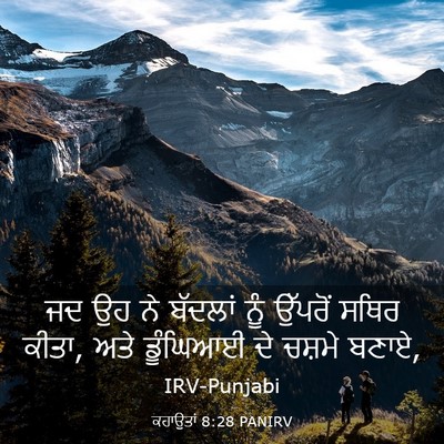 Picture 03 - ਕਹਾਉਤਾਂ 8:28 PANIRV - ਜਦ ਉਹ ਨੇ ਬੱਦਲਾਂ ਨੂੰ - Bible Verse Picture