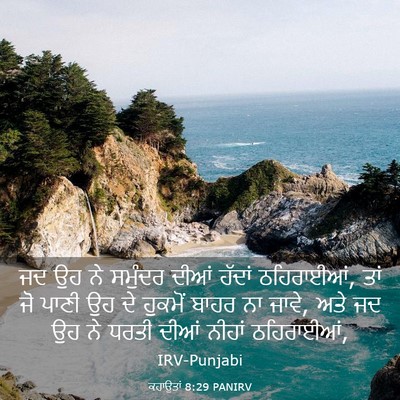 Picture 03 - ਕਹਾਉਤਾਂ 8:29 PANIRV - ਜਦ ਉਹ ਨੇ ਸਮੁੰਦਰ - Bible Verse Picture
