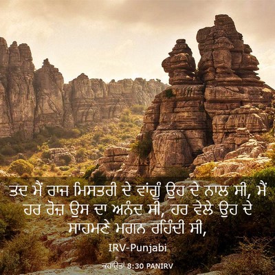 Picture 03 - ਕਹਾਉਤਾਂ 8:30 PANIRV - ਤਦ ਮੈਂ ਰਾਜ ਮਿਸਤਰੀ - Bible Verse Picture