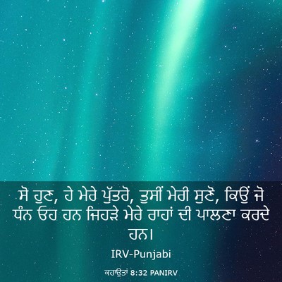 Picture 03 - ਕਹਾਉਤਾਂ 8:32 PANIRV - ਸੋ ਹੁਣ, ਹੇ ਮੇਰੇ - Bible Verse Picture