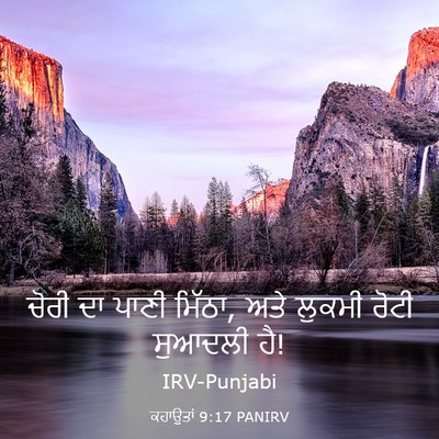 Picture 03 - ਕਹਾਉਤਾਂ 9:17 PANIRV - ਚੋਰੀ ਦਾ ਪਾਣੀ ਮਿੱਠਾ, - Bible Verse Picture