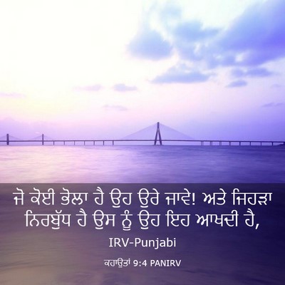 Picture 03 - ਕਹਾਉਤਾਂ 9:4 PANIRV - ਜੋ ਕੋਈ ਭੋਲਾ ਹੈ ਉਹ - Bible Verse Picture