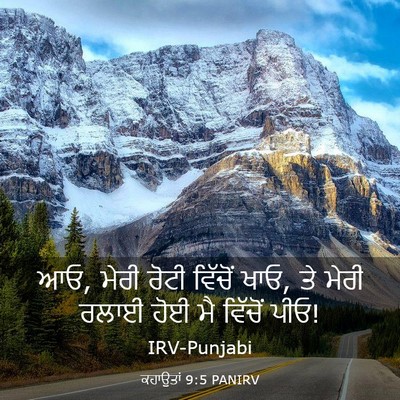 Picture 03 - ਕਹਾਉਤਾਂ 9:5 PANIRV - ਆਓ, ਮੇਰੀ ਰੋਟੀ - Bible Verse Picture