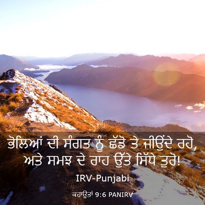 Picture 03 - ਕਹਾਉਤਾਂ 9:6 PANIRV - ਭੋਲਿਆਂ ਦੀ ਸੰਗਤ ਨੂੰ - Bible Verse Picture