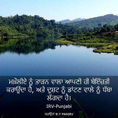 Picture 03 - ਕਹਾਉਤਾਂ 9:7 PANIRV - ਮਖ਼ੌਲੀਏ ਨੂੰ ਤਾੜਨ - Bible Verse Picture