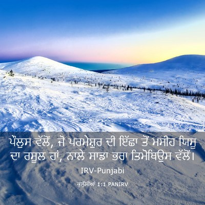 Picture 03 - ਕੁਲੁੱਸੀਆਂ 1:1 PANIRV - ਪੌਲੁਸ ਵੱਲੋਂ, ਜੋ - Bible Verse Picture