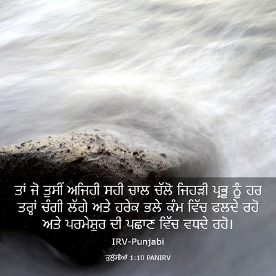 Picture 03 - ਕੁਲੁੱਸੀਆਂ 1:10 PANIRV - ਤਾਂ ਜੋ ਤੁਸੀਂ ਅਜਿਹੀ - Bible Verse Picture
