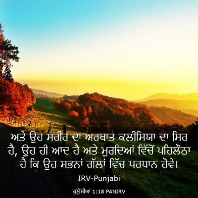 Picture 03 - ਕੁਲੁੱਸੀਆਂ 1:18 PANIRV - ਅਤੇ ਉਹ ਸਰੀਰ ਦਾ - Bible Verse Picture