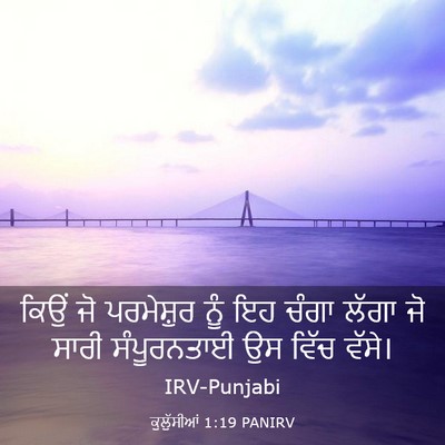 Picture 03 - ਕੁਲੁੱਸੀਆਂ 1:19 PANIRV - ਕਿਉਂ ਜੋ ਪਰਮੇਸ਼ੁਰ - Bible Verse Picture