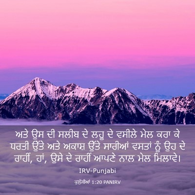 Picture 03 - ਕੁਲੁੱਸੀਆਂ 1:20 PANIRV - ਅਤੇ ਉਸ ਦੀ ਸਲੀਬ ਦੇ - Bible Verse Picture