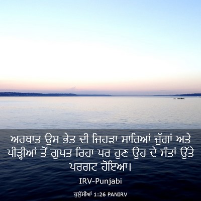 Picture 03 - ਕੁਲੁੱਸੀਆਂ 1:26 PANIRV - ਅਰਥਾਤ ਉਸ ਭੇਤ ਦੀ - Bible Verse Picture