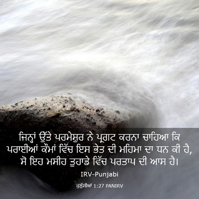 Picture 03 - ਕੁਲੁੱਸੀਆਂ 1:27 PANIRV - ਜਿਨ੍ਹਾਂ ਉੱਤੇ - Bible Verse Picture