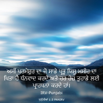 Picture 03 - ਕੁਲੁੱਸੀਆਂ 1:3 PANIRV - ਅਸੀਂ ਪਰਮੇਸ਼ੁਰ ਦਾ - Bible Verse Picture