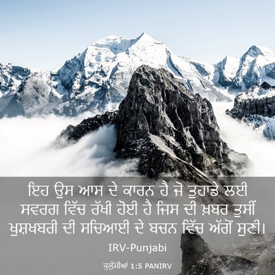 Picture 03 - ਕੁਲੁੱਸੀਆਂ 1:5 PANIRV - ਇਹ ਉਸ ਆਸ ਦੇ ਕਾਰਨ ਹੈ - Bible Verse Picture