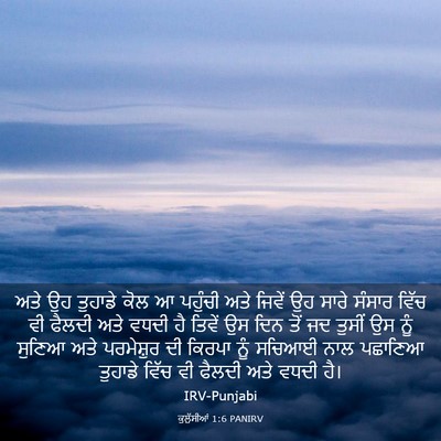 Picture 03 - ਕੁਲੁੱਸੀਆਂ 1:6 PANIRV - ਅਤੇ ਉਹ ਤੁਹਾਡੇ ਕੋਲ ਆ - Bible Verse Picture