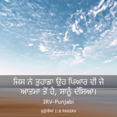 Picture 03 - ਕੁਲੁੱਸੀਆਂ 1:8 PANIRV - ਜਿਸ ਨੇ ਤੁਹਾਡਾ ਉਹ - Bible Verse Picture