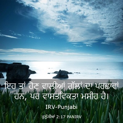 Picture 03 - ਕੁਲੁੱਸੀਆਂ 2:17 PANIRV - ਇਹ ਤਾਂ ਹੋਣ ਵਾਲੀਆਂ - Bible Verse Picture