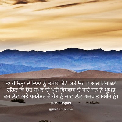 Picture 03 - ਕੁਲੁੱਸੀਆਂ 2:2 PANIRV - ਤਾਂ ਜੋ ਉਨ੍ਹਾਂ ਦੇ - Bible Verse Picture