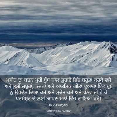 Picture 03 - ਕੁਲੁੱਸੀਆਂ 3:16 PANIRV - ਮਸੀਹ ਦਾ ਬਚਨ ਪੂਰੀ - Bible Verse Picture
