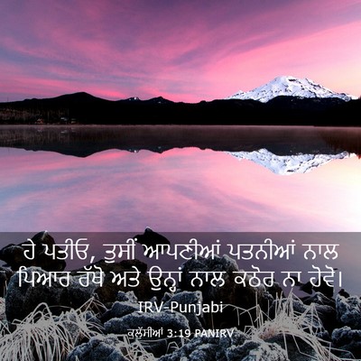 Picture 03 - ਕੁਲੁੱਸੀਆਂ 3:19 PANIRV - ਹੇ ਪਤੀਓ, ਤੁਸੀਂ - Bible Verse Picture