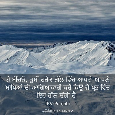 Picture 03 - ਕੁਲੁੱਸੀਆਂ 3:20 PANIRV - ਹੇ ਬੱਚਿਓ, ਤੁਸੀਂ - Bible Verse Picture