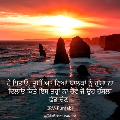 Picture 03 - ਕੁਲੁੱਸੀਆਂ 3:21 PANIRV - ਹੇ ਪਿਤਾਓ, ਤੁਸੀਂ - Bible Verse Picture